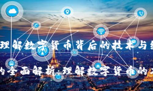 区块链币：理解数字货币背后的技术与经济

区块链币的全面解析：理解数字货币的本质与价值