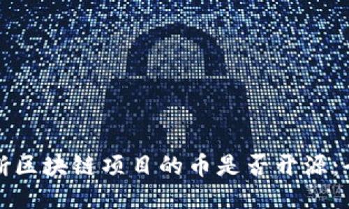 如何判断区块链项目的币是否开源：全面指南