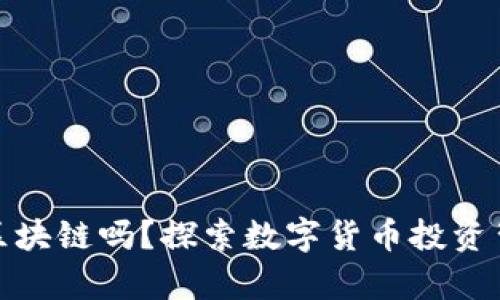 炒币有必要学区块链吗？探索数字货币投资背后的技术原理