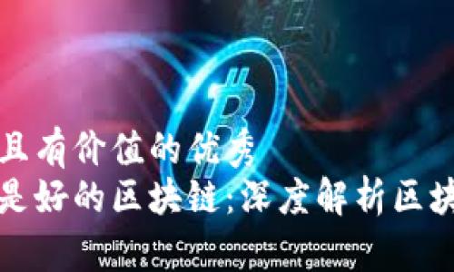 思考一个符合且有价值的优秀  
有应用的币才是好的区块链：深度解析区块链的实用价值
