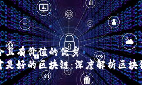 思考一个符合且有价值的优秀  
有应用的币才是好的区块链：深度解析区块链的实用价值