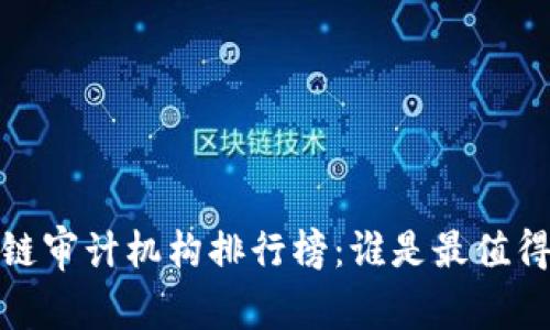 2023年最新区块链审计机构排行榜：谁是最值得信赖的审计伙伴？