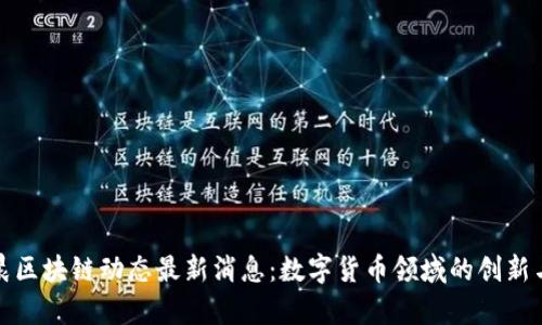 孙宇晨区块链动态最新消息：数字货币领域的创新与挑战