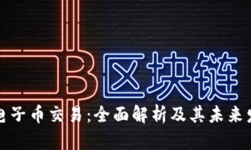区块链电子币交易：全面解析及其未来发展趋势