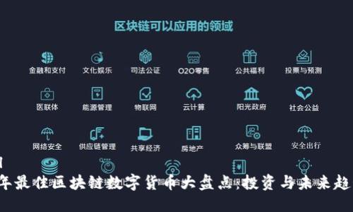 ```xml
2023年最佳区块链数字货币大盘点：投资与未来趋势分析