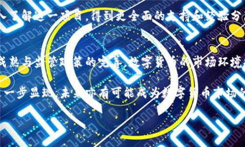 思考一个符合且有价值的优秀

tiaoti区块链CCash加权币：解读其技术背景与投资价值/tiaoti

区块链, CCash, 加权币, 投资价值/guanjianci

在近年来，区块链技术和数字货币的迅速发展吸引了众多投资者的目光。其中，CCash加权币作为一种新型加密货币备受关注。它不仅代表了区块链技术的最新进展，同时也展现了其在金融领域的广泛应用潜力。本文将从技术背景、投资前景、市场动态等多个方面详细解析CCash加权币。

1. CCash加权币的技术背景

区块链技术的核心在于去中心化和安全性，而CCash加权币则融合了这些特性。CCash采用了一种独特的算法，旨在提高网络的安全性和交易速度。这一算法的关键在于“加权”，即根据持币者的资产量和交易历史，为不同用户设定不同的权重。这一机制可以有效地降低恶意攻击的风险，并提升交易的效率。

CCash的区块链网络实现了分布式账本，所有交易信息都会被分布在网络中的多个节点上。这一设计从根本上增强了数据的透明性和不可篡改性，使得任何人都可以随时查询和验证交易。同时，CCash还支持智能合约功能，允许开发者在其平台上创建各种应用，这将进一步扩展其商业潜力。

2. CCash的投资价值分析

在投资数字货币时，投资者需要关注多个因素，其中包括市场需求、技术实力和项目团队。对于CCash加权币来说，其投资价值体现在多个方面。

首先，市场需求是决定任何资产价值的核心因素。随着区块链技术的迅猛发展和企业对加密货币接受度的提高，CCash加权币在众多行业中的应用潜力无疑将吸引更多投资者。

其次，技术实力是CCash加权币的另一个优势。其独特的加权机制和安全性设计使得其交易效率较高，能够满足市场对速度和安全的双重需求。此外，CCash还在不断进行技术升级和平台，确保其在激烈的市场竞争中保持领先。

最后，项目团队的专业性和经验也是CCash加权币投资价值的重要组成部分。CCash团队由多位在区块链领域拥有丰富经验的专业人士组成，他们的专业能力和对市场的敏感性为项目的长期发展提供了保障。

3. CCash在市场中的动态

CCash加权币在市场中的表现如何，是投资者关注的另一个重点。目前，CCash已经在多个交易所上线，交易量稳步上升。这一现象显示了市场对CCash的认可和对未来发展的乐观预期。

同时，CCash的社区也在逐步壮大，众多区块链爱好者和投资者参与到其生态系统中。社区成员的热情与支持，无疑为CCash的发展提供了良好的基础。此外，CCash还积极参与区块链相关的展会和论坛，通过各种形式宣传其技术优势和应用场景，从而进一步推动其市场接受度。

4. 常见问题与解答

h4问题1：CCash加权币与其他加密货币相比有哪些优势？/h4
CCash加权币在众多加密货币中脱颖而出的原因在于其独特的技术特性和市场策略。首先，加权机制使得其交易更加安全高效。在传统的数字货币市场中，恶意攻击和网络拥堵时常导致交易延迟或失败，而在CCash网络中，恶意攻击者需要承担更高的成本，从而降低了攻击的可能性。此外，CCash的智能合约功能使得开发者能够在其平台上快速构建应用，提高了使用的灵活性和可扩展性。

其次，在市场需求日益增加的背景下，CCash通过与多个企业和机构合作，积极探讨商业应用场景，如供应链管理、金融服务等。这种务实的市场策略为其发展创造了有利条件。

h4问题2：投资CCash加权币需要注意哪些风险？/h4
尽管CCash加权币具有良好的前景，但投资仍面临多重风险。首先，数字货币市场波动剧烈，投资者可能在短期内面临资金损失。价格波动受市场情绪影响，因此，投资者需要良好的风险控制能力和心理承受能力。

其次，技术风险也不容忽视。区块链技术的不断发展意味着CCash面临更新换代的压力。此外，项目的技术团队和社区的活跃程度直接影响到项目的能否持续发展。投资者应关注团队的动态，随时了解项目进展。

h4问题3：怎样参与CCash的生态系统？/h4
参与CCash生态系统的方式多种多样。首先，投资者可以在各大交易所购买CCash加权币，成为持币者。持币者可以享受到一定的权益，如参与投票、获得早期项目收益等。

此外，CCash还支持开发者在其平台上创建应用，任何对区块链技术有兴趣的人都可以参与到CCash的开发或应用中。通过参与CCash的相关活动、社区讨论，用户可以更深入了解这一项目，得到更全面的支持和经验分享。

h4问题4：未来CCash的潜力如何？/h4
展望未来，CCash加权币有着可观的发展潜力。随着区块链技术的应用场景不断拓展，CCash加权币在支付、智能合约、供应链等领域的应用都将逐渐成熟。同时，随着市场的成熟与监管政策的完善，数字货币的市场环境将进一步，这对CCash的发展是一个积极信号。

因此，对于有意向投资CCash加权币的投资者来说，关注行业动态、技术进步和市场需求变迁，将有助于把握未来的投资机会。伴随区块链技术的不断演化，CCash的价值将进一步显现，未来亦有可能成为数字货币市场的一颗新星。

综上所述，CCash加权币在技术创新、投资潜力、市场策略方面均具备良好的发展基础，但投资者仍需保持理性，关注相关风险，以实现更好的投资回报。