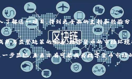 思考一个符合且有价值的优秀

tiaoti区块链CCash加权币：解读其技术背景与投资价值/tiaoti

区块链, CCash, 加权币, 投资价值/guanjianci

在近年来，区块链技术和数字货币的迅速发展吸引了众多投资者的目光。其中，CCash加权币作为一种新型加密货币备受关注。它不仅代表了区块链技术的最新进展，同时也展现了其在金融领域的广泛应用潜力。本文将从技术背景、投资前景、市场动态等多个方面详细解析CCash加权币。

1. CCash加权币的技术背景

区块链技术的核心在于去中心化和安全性，而CCash加权币则融合了这些特性。CCash采用了一种独特的算法，旨在提高网络的安全性和交易速度。这一算法的关键在于“加权”，即根据持币者的资产量和交易历史，为不同用户设定不同的权重。这一机制可以有效地降低恶意攻击的风险，并提升交易的效率。

CCash的区块链网络实现了分布式账本，所有交易信息都会被分布在网络中的多个节点上。这一设计从根本上增强了数据的透明性和不可篡改性，使得任何人都可以随时查询和验证交易。同时，CCash还支持智能合约功能，允许开发者在其平台上创建各种应用，这将进一步扩展其商业潜力。

2. CCash的投资价值分析

在投资数字货币时，投资者需要关注多个因素，其中包括市场需求、技术实力和项目团队。对于CCash加权币来说，其投资价值体现在多个方面。

首先，市场需求是决定任何资产价值的核心因素。随着区块链技术的迅猛发展和企业对加密货币接受度的提高，CCash加权币在众多行业中的应用潜力无疑将吸引更多投资者。

其次，技术实力是CCash加权币的另一个优势。其独特的加权机制和安全性设计使得其交易效率较高，能够满足市场对速度和安全的双重需求。此外，CCash还在不断进行技术升级和平台，确保其在激烈的市场竞争中保持领先。

最后，项目团队的专业性和经验也是CCash加权币投资价值的重要组成部分。CCash团队由多位在区块链领域拥有丰富经验的专业人士组成，他们的专业能力和对市场的敏感性为项目的长期发展提供了保障。

3. CCash在市场中的动态

CCash加权币在市场中的表现如何，是投资者关注的另一个重点。目前，CCash已经在多个交易所上线，交易量稳步上升。这一现象显示了市场对CCash的认可和对未来发展的乐观预期。

同时，CCash的社区也在逐步壮大，众多区块链爱好者和投资者参与到其生态系统中。社区成员的热情与支持，无疑为CCash的发展提供了良好的基础。此外，CCash还积极参与区块链相关的展会和论坛，通过各种形式宣传其技术优势和应用场景，从而进一步推动其市场接受度。

4. 常见问题与解答

h4问题1：CCash加权币与其他加密货币相比有哪些优势？/h4
CCash加权币在众多加密货币中脱颖而出的原因在于其独特的技术特性和市场策略。首先，加权机制使得其交易更加安全高效。在传统的数字货币市场中，恶意攻击和网络拥堵时常导致交易延迟或失败，而在CCash网络中，恶意攻击者需要承担更高的成本，从而降低了攻击的可能性。此外，CCash的智能合约功能使得开发者能够在其平台上快速构建应用，提高了使用的灵活性和可扩展性。

其次，在市场需求日益增加的背景下，CCash通过与多个企业和机构合作，积极探讨商业应用场景，如供应链管理、金融服务等。这种务实的市场策略为其发展创造了有利条件。

h4问题2：投资CCash加权币需要注意哪些风险？/h4
尽管CCash加权币具有良好的前景，但投资仍面临多重风险。首先，数字货币市场波动剧烈，投资者可能在短期内面临资金损失。价格波动受市场情绪影响，因此，投资者需要良好的风险控制能力和心理承受能力。

其次，技术风险也不容忽视。区块链技术的不断发展意味着CCash面临更新换代的压力。此外，项目的技术团队和社区的活跃程度直接影响到项目的能否持续发展。投资者应关注团队的动态，随时了解项目进展。

h4问题3：怎样参与CCash的生态系统？/h4
参与CCash生态系统的方式多种多样。首先，投资者可以在各大交易所购买CCash加权币，成为持币者。持币者可以享受到一定的权益，如参与投票、获得早期项目收益等。

此外，CCash还支持开发者在其平台上创建应用，任何对区块链技术有兴趣的人都可以参与到CCash的开发或应用中。通过参与CCash的相关活动、社区讨论，用户可以更深入了解这一项目，得到更全面的支持和经验分享。

h4问题4：未来CCash的潜力如何？/h4
展望未来，CCash加权币有着可观的发展潜力。随着区块链技术的应用场景不断拓展，CCash加权币在支付、智能合约、供应链等领域的应用都将逐渐成熟。同时，随着市场的成熟与监管政策的完善，数字货币的市场环境将进一步，这对CCash的发展是一个积极信号。

因此，对于有意向投资CCash加权币的投资者来说，关注行业动态、技术进步和市场需求变迁，将有助于把握未来的投资机会。伴随区块链技术的不断演化，CCash的价值将进一步显现，未来亦有可能成为数字货币市场的一颗新星。

综上所述，CCash加权币在技术创新、投资潜力、市场策略方面均具备良好的发展基础，但投资者仍需保持理性，关注相关风险，以实现更好的投资回报。