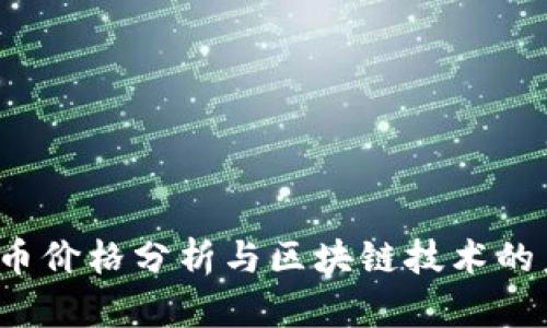 FTI币价格分析与区块链技术的未来