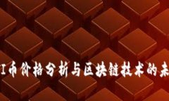FTI币价格分析与区块链技术的未来