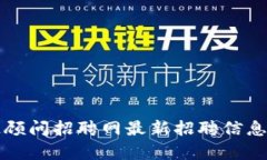 万向区块链顾问招聘网最新招聘信息汇总与分析