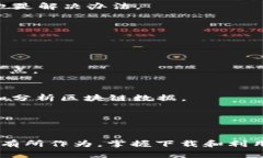 比特币区块链数据下载全过程详解比特币, 区块链