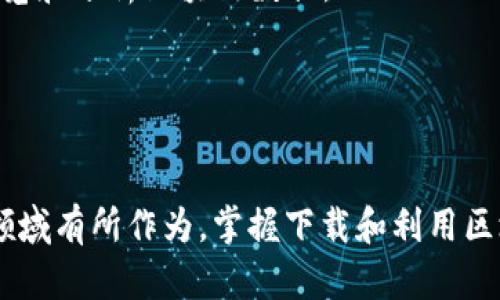 比特币区块链数据下载全过程详解
比特币, 区块链, 数据下载, 加密货币/guanjianci

在当今数字货币以及区块链技术快速发展的时代，比特币作为首个去中心化的加密货币，无疑对全球金融体系产生了深远的影响。比特币区块链的每一笔交易记录，都是通过节点之间的网络安全和共识机制得以保持透明和有效。但许多新手和对区块链技术感兴趣的人常常会遇到一个问题：如何下载比特币区块链的所有数据？本文将为您详细介绍这一过程，包括其重要性、方法以及相关注意事项。

比特币区块链的意义
比特币区块链是指由比特币网络所构建的分布式公共账本。它包含所有比特币交易的记录，具有不可篡改的特性。每个块（Block）都是一个被加密的数据结构，包含一定数量的交易记录，并与前一个块通过哈希值连接成链条。
比特币区块链的意义不仅在于它是比特币交易的基础，更在于它展示了区块链技术的潜力和应用。透明性、去中心化、抗审查性等特点使得区块链在金融、物流、医疗等多个领域都有着广泛的应用前景。

下载比特币区块链数据的必要性
下载比特币区块链的全部数据，尤其是对于开发者、研究人员及区块链爱好者来说，有着重要的意义。
首先，下载完整的区块链数据可以让用户参与到比特币网络的建设中。作为全节点（Full Node），用户可以验证所有交易和区块，提供更高的安全性与系统的健壮性。
其次，研究者可以通过分析区块链数据，探讨比特币网络的经济学、行为学及其演变趋势。这对推动学术研究以及了解数字货币市场的变化尤为重要。

下载比特币区块链的步骤
下载比特币区块链数据并不是一个复杂的过程，但需要遵循一定的步骤。

h4准备环境/h4
首先，确保您的计算机具备足够的存储空间。完整的比特币区块链数据目前大约在500GB左右，预计这个数据量还会不断增长。因此，确保您的硬盘空间能够满足未来的需求是非常重要的。

h4安装比特币核心客户端/h4
访问比特币官方网站，下载并安装比特币核心（Bitcoin Core）客户端。该客户端是比特币网络的重要组成部分，功能不仅限于钱包，还可以作为全节点来下载区块链数据。

h4配置选项/h4
安装完成后，打开比特币核心客户端。首次运行时，它会要求您选择数据存储位置。推荐选择一个有大量剩余空间的硬盘，以便存储整个区块链数据。然后，客户端将开始同步数据，这个过程可能需要几个小时到几天不等，具体取决于网络速度和计算机性能。

h4监控同步状态/h4
在下载的过程中，您可以通过客户端界面监控同步的状态。注意查看是否有错误提示，确保下载过程顺利进行。

h4维护节点/h4
一旦区块链数据下载完成，建议保持节点持续在线，这将有助于网络的稳定性和安全性。比特币全节点为网络提供了基础设施支持，并使得您的交易验证更加安全可靠。

常见问题

h41. 下载比特币区块链的时间有多长？/h4
下载比特币区块链所需的时间因用户的网络速度和计算机性能而异。通常情况下，如果网络和硬件条件都较好，下载所有数据可能需要数小时到数天的时间。此过程包括从网络上获取区块数据和验证所有区块的一致性。
此外，下载过程也取决于比特币网络的状态。如果网络流量较大或者区块链数据库频繁更新，可能导致下载速度减慢。因此，保持良好的网络连接是确保顺利下载的重要因素。
在等待下载的同时，用户还可以了解一些区块链相关的知识，为其后续的操作和研究打下基础。

h42. 如何解决下载过程中遇到的问题？/h4
在下载比特币区块链数据的过程中，可能会遇到各种问题，例如连接错误、数据损坏或速度缓慢等。
首先，确保客户端最新。旧版软件可能存在老旧的协议或不兼容的情况，造成连接不畅或数据错误。定期检查并更新软件是必要的。
其次，如果发现数据损坏或不一致，可以尝试重新同步区块链。在比特币核心客户端的设置中，通常会有重新同步选项。而在某些情况下，清理 Cache 或删除本地的区块链数据，重新下载也是解决办法。
如遇到速度慢的情况，可以采用一台性能更高的计算机或更快的网络，将提高下载的速度。

h43. 完整下载与轻量节点的区别是什么？/h4
完整下载（Full Node）与轻量节点（Light Client）的最大区别在于数据存储和验证方式上。
完整节点下载所有的区块链数据，并参与验证和转发交易。它独立确保区块的有效性，这种方式提高了系统的安全性，但需要更多的存储空间和网络带宽。
而轻量节点仅下载必要的数据，并依赖完整节点来验证交易。虽然轻量节点更加节省空间，使用灵活，但安全性相对较低，因为它信任其他节点的数据。
因此，选择使用完整节点或轻量节点，应根据个人需求和使用场景来定。如果您重视安全性和完整性，建议使用完整节点；如果希望快速使用并且不介意牺牲部分安全性，则可以选择轻量节点。

h44. 下载区块链数据后，如何利用这些数据进行研究？/h4
下载完整的比特币区块链数据后，可以进行多方面的研究和分析。首先，您可以使用各种区块链分析工具来解析数据。工具如 Blockchair 或 Blockchain Explorer 等，可以帮助您浏览和分析区块链数据。
其次，研究者可以通过数据挖掘和机器学习技术，从区块链数据中提取有价值的洞察。例如，分析交易模式、挖掘市场趋势等，能够为比特币的投资策略提供参考。
另外，整理和分析比特币交易的历史记录，有助于发现潜在的市场行为及其规律，这对经济学、社会学及其他相关学科的研究都有积极影响。
还可以结合其他公开数据源进行深入研究，例如社交媒体上关于比特币的讨论，交易所的价格数据等，综合分析比特币市场的情绪和动态发展。

总结来说，下载比特币区块链的全部数据是一项涉及多方面的技术操作，虽然过程可能繁琐，但其带来的研究价值是不可小觑的。无论您是对区块链技术感兴趣，还是希望在加密货币领域有所作为，掌握下载和利用区块链数据的技能，都是迈向成功的重要一步。