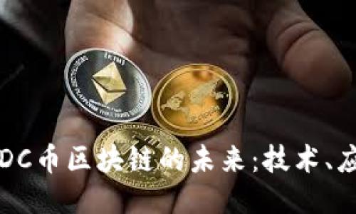 深入探索DC币区块链的未来：技术、应用与挑战