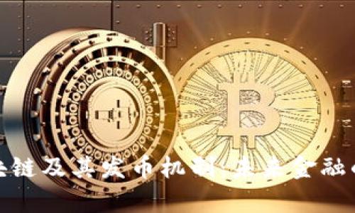 全面解析区块链及其发币机制：未来金融的革命性趋势