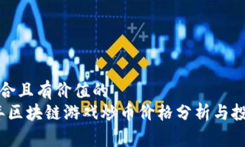 思考符合且有价值的  
2023年区块链游戏炒币价格分析与投资策略