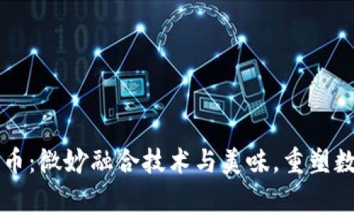 区块链巧克力币：微妙融合技术与美味，重塑数字货币的未来