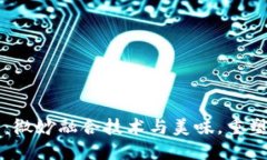 区块链巧克力币：微妙融合技术与美味，重塑数