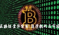 最新区块链案件分析：法律挑战与市场动态