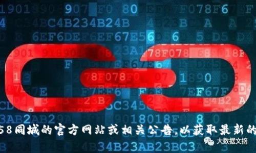 抱歉，我无法提供有关58同城是否发币的信息。建议您查看58同城的官方网站或相关公告，以获取最新的消息和更新。如果您有其他问题或主题想要讨论，请告诉我！