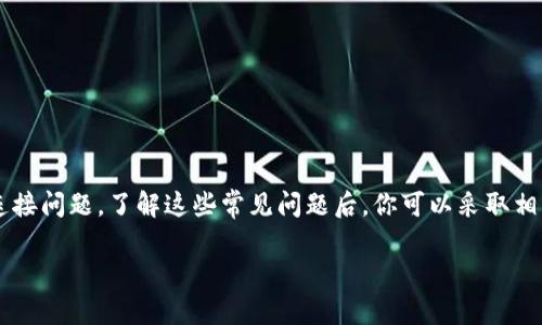 看来你提到的“tokenim地址不能用”似乎有些具体情况需要说明。为了更好地帮助你，我可以为你提供一些有关这个话题的背景信息，以及可能的解决方案。以下是一个概述，以帮助你理解这个问题以及可能的解决方案。

### Tokenim地址的定义和背景

Tokenim可能指的是某种加密货币或区块链技术中的钱包地址。在区块链技术中，地址是用来接收和发送加密货币的标识符。一个有效的地址通常具有特定的格式和规则。如果你发现你的Tokenim地址无法使用，可能有几个原因。

### 常见的Tokenim地址问题及解决方案

#### 1. 地址格式不正确

每种加密货币都有其特定的地址格式。例如，比特币地址通常以“1”或“3”开头，而以太坊地址则以“0x”开头。确保你输入的地址符合相关格式。

如果你发现输入的地址不一致，建议你：

检查文件中的空格或错误字符。
在地址复制粘贴的过程中，可能会引入错误。建议手动输入以避免此类问题。

#### 2. 网络问题

在使用Tokenim地址时，网络连接问题也可能导致地址无法使用。你可以尝试以下步骤：

检查你的设备是否连接到互联网。
使用不同的网络，例如从Wi-Fi切换到移动数据。
尝试重新连接你的区块链服务器或钱包应用。

#### 3. 钱包或平台问题

如果你使用的是第三方钱包或平台，问题可能与其服务有关。

检查相关用户反馈，看看是否有其他用户也遇到类似问题。
考虑更新或重新安装你的钱包应用，以修复可能的bug。

#### 4. 地址被禁用或损坏

在某些情况下，如果你曾经使用过的Tokenim地址实际上已经被禁用或损坏，你可能需要联系相关平台的客户支持部门进行咨询。

### 如何确保Tokenim地址的正确性和安全性

1. **始终使用官方钱包或平台**  
确保你在官方下载钱包应用，避免使用不明来源的软件。

2. **记录恢复钥匙和助记词**  
不管钱包哪种方式，保持备份是非常重要的，许多用户由于丢失钥匙而无法访问资金。

### 结论

Tokenim地址无法使用的问题可以由多种因素造成，从最基本的格式错误到更复杂的网络连接问题。了解这些常见问题后，你可以采取相应的措施来解决它。

如果你还有其他具体问题或者需要进一步的帮助，请告诉我！