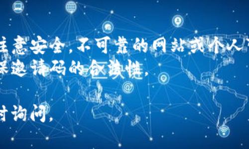 关于“tokenim的邀请码在哪里”的问题，我无法提供具体的邀请码或推广链接。然而，我可以提供一些建议，帮助你找到相关的信息。

### 获得Tokenim邀请码的途径

1. **官方渠道**：
   - 访问Tokenim的官方网站。通常在官网上会有相关的注册信息或者活动信息。
   - 查看Tokenim的官方社交媒体账户，比如Twitter、Telegram、Facebook等，很多时候会在这些平台上发布邀请码或活动信息。

2. **社区论坛和聊天室**：
   - 加入与Tokenim相关的区块链或加密货币的讨论社区，比如Reddit、Discord等，这些地方的用户有时会分享邀请码。
   - 在区块链和加密货币相关的论坛上发帖求助，看看其他用户有没有邀请码可分享。

3. **参加线上活动**：
   - 一些加密货币项目会定期举办活动或者推广活动，参加这些活动可能会获得邀请码。
   - 关注Tokenim的新闻更新，看看是否有即将到来的活动或者推荐奖励。

4. **朋友推荐**：
   - 如果你有朋友或者同事已经使用了Tokenim，他们可能有邀请码可以分享给你。直接询问他们，通常会比较有效。

### 寻找Tokenim邀请码时的注意事项

- **警惕诈骗**：在寻找邀请码的过程中，一定要注意安全。不可靠的网站或个人可能会试图诈骗，不要轻易提供个人信息。
- **信息来源**：尽量选择可信赖的信息来源，确保邀请码的合法性。

希望这些信息对你有所帮助！如有其他问题，请随时询问。