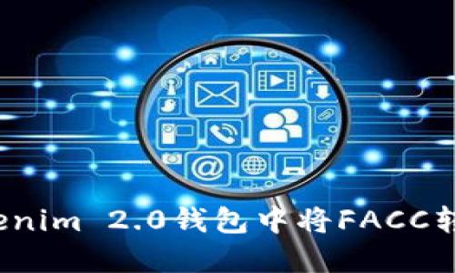 如何在Tokenim 2.0钱包中将FACC转换为现金？
