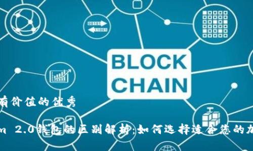 思考一个符合且有价值的优秀

冷钱包与Tokenim 2.0钱包的区别解析：如何选择适合您的加密资产存储方案