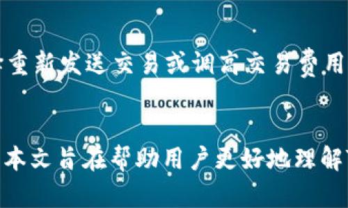 在没有网络的情况下如何使用Tokenim 2.0进行转账？

Tokenim 2.0, 转账, 区块链, 离线交易/guanjianci

引言
随着区块链技术的飞速发展，数字货币的使用变得愈加普遍。Tokenim 2.0作为一种新兴的数字资产管理工具，吸引了大批用户的关注。然而，人们常常在没有网络连接的情况下，忧虑如何完成转账这一核心功能。本文将详细探讨在没有网络的情况下，如何利用Tokenim 2.0进行转账，以及相关问题的解答。

Tokenim 2.0简介
Tokenim 2.0是一款基于区块链技术的数字资产管理应用，致力于为用户提供安全、便捷的数字资产交易和转账功能。此应用通过个人私钥的管理，确保用户对资产的绝对控制。除了一般的转账功能，Tokenim 2.0还集成了多种技术创新，使得资产的管理和转让变得更加灵活高效。

没有网时是否能够转账？
在一般情况下，数字货币的转账需要通过网络连接，将用户的交易信息广播到区块链网络中。然而，Tokenim 2.0引入了一些技术，使其在离线状态下依然可以进行部分转账操作。在没有互联网连接的情况下，用户仍然可以创建离线交易并进行签名。这一过程不需要直接连接区块链，但是转账信息直到网络恢复时才能被真正处理和确认。

Tokenim 2.0的离线转账步骤
虽然没有网络连接让转账变得复杂，但Tokenim 2.0的离线转账步骤简单明了。以下是详细的步骤：
ol
    listrong创建离线交易：/strong在Tokenim 2.0中用户可以选择生成离线交易。输入接收者地址、转账金额及其他必要信息。/li
    listrong签名交易：/strong一旦创建了离线交易，用户需要在本地设备上进行数字签名。这一签名过程确保转账的安全性。/li
    listrong导出交易信息：/strong将签名后的交易导出为文件。在这一步，用户可以选择不同的格式来保存交易信息。/li
    listrong使用网络上传：/strong当网络恢复后，用户可以将导出的交易信息上传至Tokenim 2.0。系统会在连接到区块链后处理这笔交易。/li
/ol

可能需要注意的事项
在进行离线转账时，用户需要注意以下几点：
ul
    listrong安全性：/strong确保本地设备的安全性，防止恶意软件的攻击，保护私钥不被泄露。/li
    listrong有效性：/strong确保交易信息的正确性，包括地址和金额的准确无误，以免造成误转。/li
    listrong网络连接：/strong在恢复网络连接后及时上传交易信息，避免交易延迟的情况发生。/li
/ul

相关问题详解

h4问题一：Tokenim 2.0是否支持离线转账？具体如何操作？/h4
Tokenim 2.0确实支持离线转账，通过特定的步骤，用户能够在没有互联网的状态下创建离线交易并进行签名。具体步骤已在前文详细阐述，用户只需按照创建、签名、导出和上传流程操作。在操作过程中，保持设备安全至关重要。

h4问题二：离线交易的安全性如何保障？/h4
当用户选择进行离线交易时，安全性是首要考虑的问题。Tokenim 2.0通过私钥管理确保用户的信息安全。在离线状态下，用户需要避免将敏感信息暴露于公共环境中，同时使用强密码和双重认证来增强安全性。此外，离线签名过程保证了交易的完整性，用户无需担心信息在网上被篡改。

h4问题三：在网络恢复后，多长时间能完成转账确认？/h4
转账确认时间与网络状况、交易费用和区块链拥塞程度有关。通常，网络恢复后，用户提交的交易会被放入待处理队列，确认时间从几分钟到几个小时不等。用户可以在Tokenim 2.0上实时查看交易状态，以获取最新的确认信息。

h4问题四：如何处理离线转账失败的情况？/h4
如果离线转账在网络恢复后失败，用户应首先检查交易信息是否正确。如果信息无误而失败，可能是由于网络问题或区块链网络拥堵。此时，用户可以选择重新发送交易或调高交易费用，以提高交易优先级。此外，Tokenim 2.0的客服联系也可以为用户提供必要的技术支持，帮助他们处理任何困扰。

结语
在没有网络的情况下，Tokenim 2.0为用户提供了灵活的离线转账功能，用户只需遵循特定步骤，即可确保数字资产的安全转移。通过对相关问题的阐述，本文旨在帮助用户更好地理解Tokenim 2.0的功能，增强其使用体验。随着技术的不断进步，相信未来会有更多便捷的方式来管理和转移数字资产。