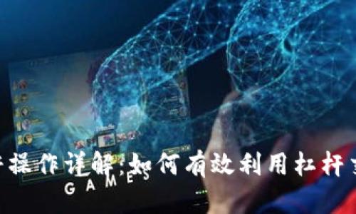 Tokenim杠杆操作详解：如何有效利用杠杆交易获取收益