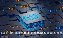 最新TokenIM 2.0空投币合约地址及其相关信息详解