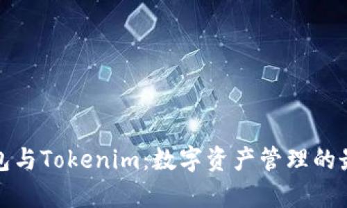 库神钱包与Tokenim：数字资产管理的最佳选择