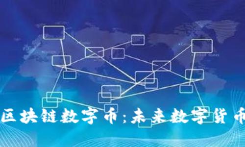 深入探索Bite区块链数字币：未来数字货币的潜力与挑战