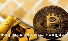 如何快速、安全地出售Tokenim 2.0钱包中的ETH