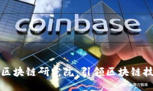 火币中国区块链研究院：引领区块链技术的未来