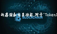 在区块链和加密货币领域，TokenIM 2.0 是一种加密