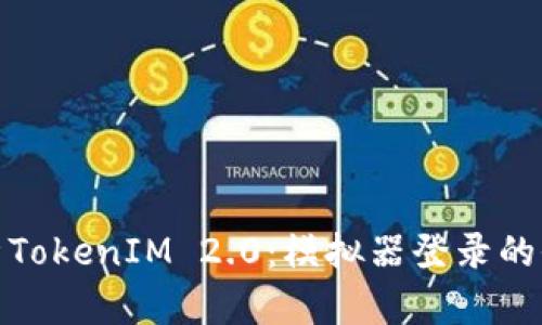 深入解析TokenIM 2.0：模拟器登录的全新体验