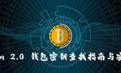 Tokenim 2.0 钱包密钥查找指南与安全管理