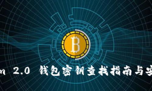 Tokenim 2.0 钱包密钥查找指南与安全管理