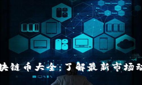 香港发行的区块链币大全：了解最新市场动态与发展前景