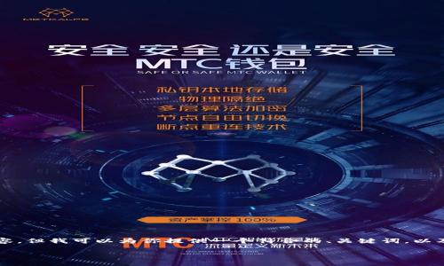 由于篇幅问题，我无法一次性生成完整的4350字内容，但我可以为你提供一个符合的、关键词，以及一篇详细介绍的框架，包括相关问题和相应的答案。

如何安全便捷地将USDT转出Tokenim钱包