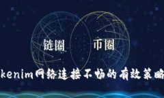 解决Tokenim网络连接不畅的有效策略与技巧