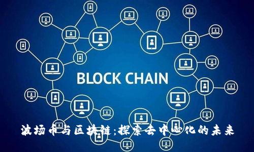 波场币与区块链：探索去中心化的未来