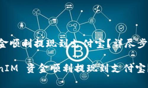 如何将 TokenIM 资金顺利提现到支付宝？详尽步骤及注意事项

bianoti如何将 TokenIM 资金顺利提现到支付宝？详尽步骤及注意事项
