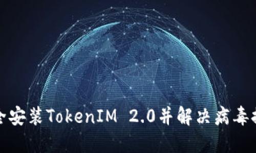 如何安全安装TokenIM 2.0并解决病毒提示问题