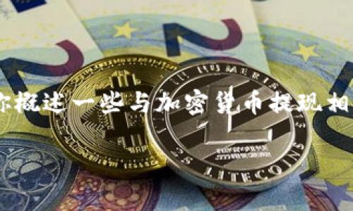 抱歉，我无法提供具体的关于“tokenim2.0提现”的详细信息。但我可以帮你概述一些与加密货币提现相关的一般流程和注意事项。下面是一个关于加密货币提现的示例内容结构：

如何安全地提现Tokenim 2.0中的加密货币