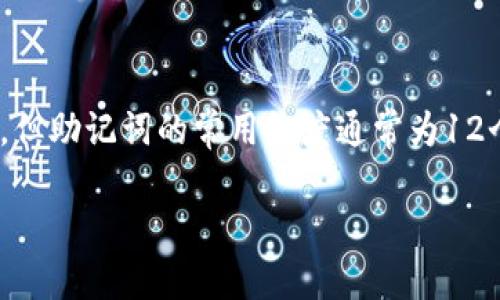 在Tokenim 2.0中，助记词通常是用于生成密钥对的一组词汇。虽然具体的实现可能会有所不同，但助记词的常用长度通常为12个、15个、18个、21个或24个词。每个助记词都有其特定的含义和用途，可以用于恢复钱包的私钥。

如果您想了解更多关于Tokenim 2.0助记词或者相关功能的信息，请告知我！