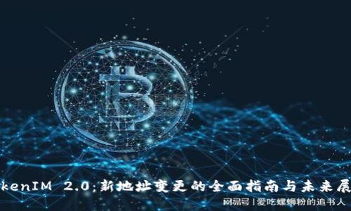 TokenIM 2.0：新地址变更的全面指南与未来展望