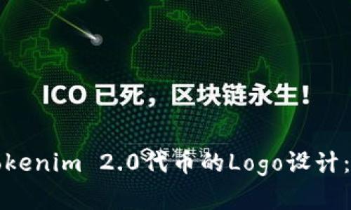 怎样申请Tokenim 2.0代币的Logo设计：一步步详解