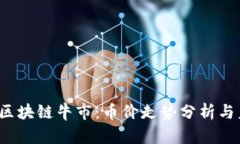 2021年区块链牛市：币价走势分析与未来展望