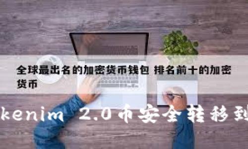 如何将Tokenim 2.0币安全转移到比特儿网